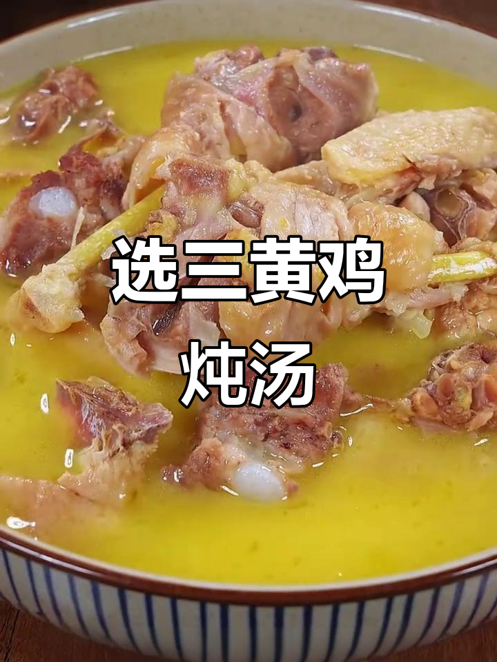 三黄鸡炖汤更嫩,老人孩子都爱喝