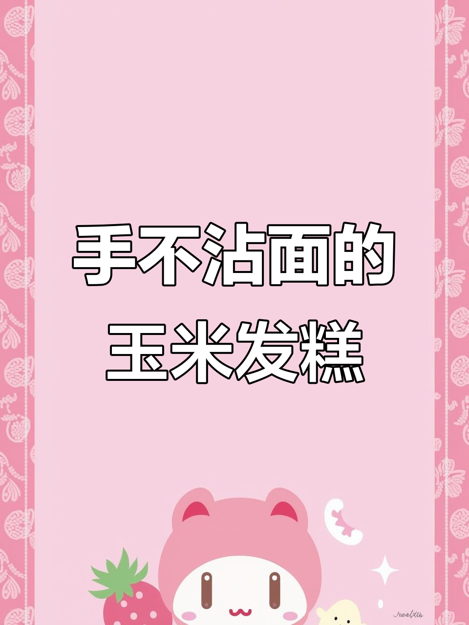玉米面发糕,松软香甜不粘手,蒸一蒸就搞定