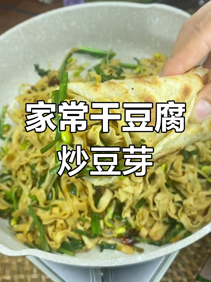 干豆腐炒豆芽,配卷饼和大米饭,家常美味让全家人都爱不释口
