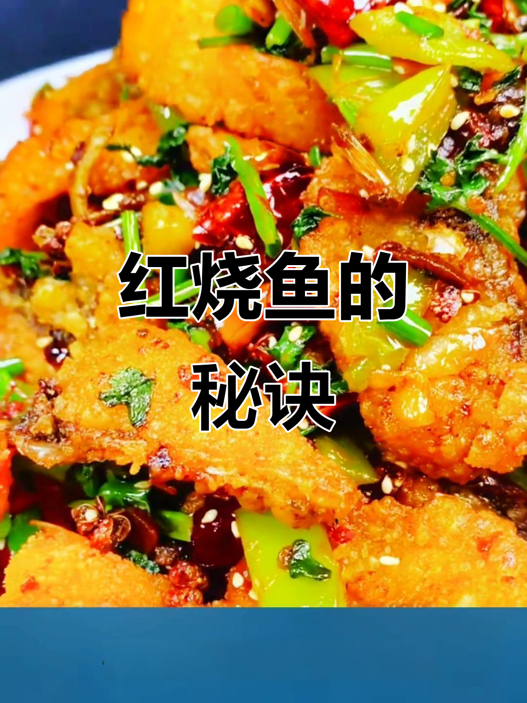 湖南红烧鱼,鲜嫩入味,香辣十足,轻松做不腥!