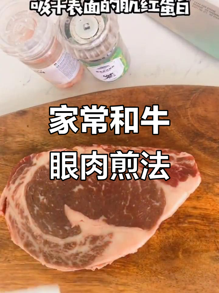 国产和牛眼肉家庭煎制,简单又美味