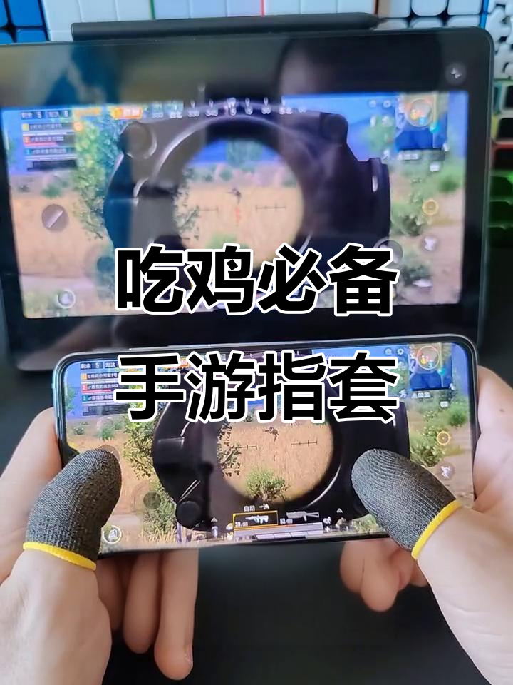 手游指套让吃鸡更丝滑,操作感爆棚!
