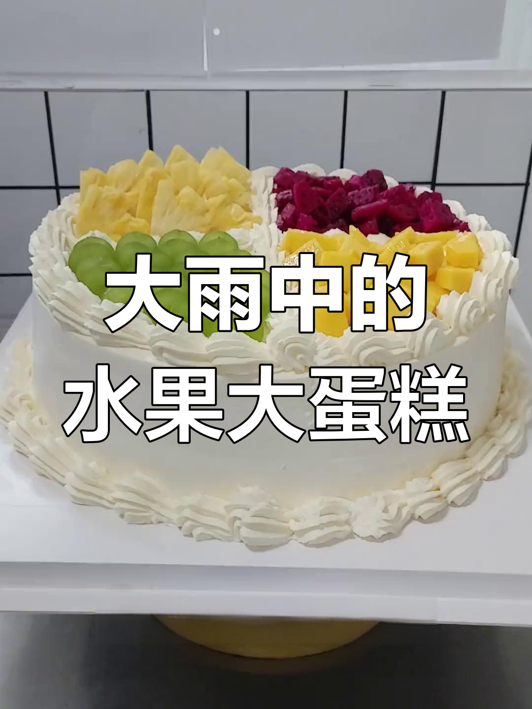 暴雨送货,12寸水果蛋糕挑战极限配送