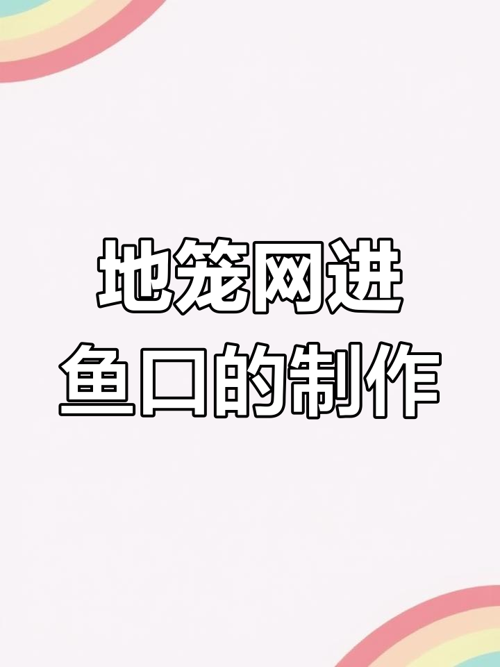 手工制作地笼进鱼口,致敬每一位劳动者