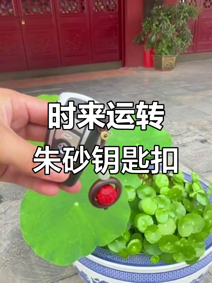 朱砂钥匙扣,时来运转的汽车挂件推荐