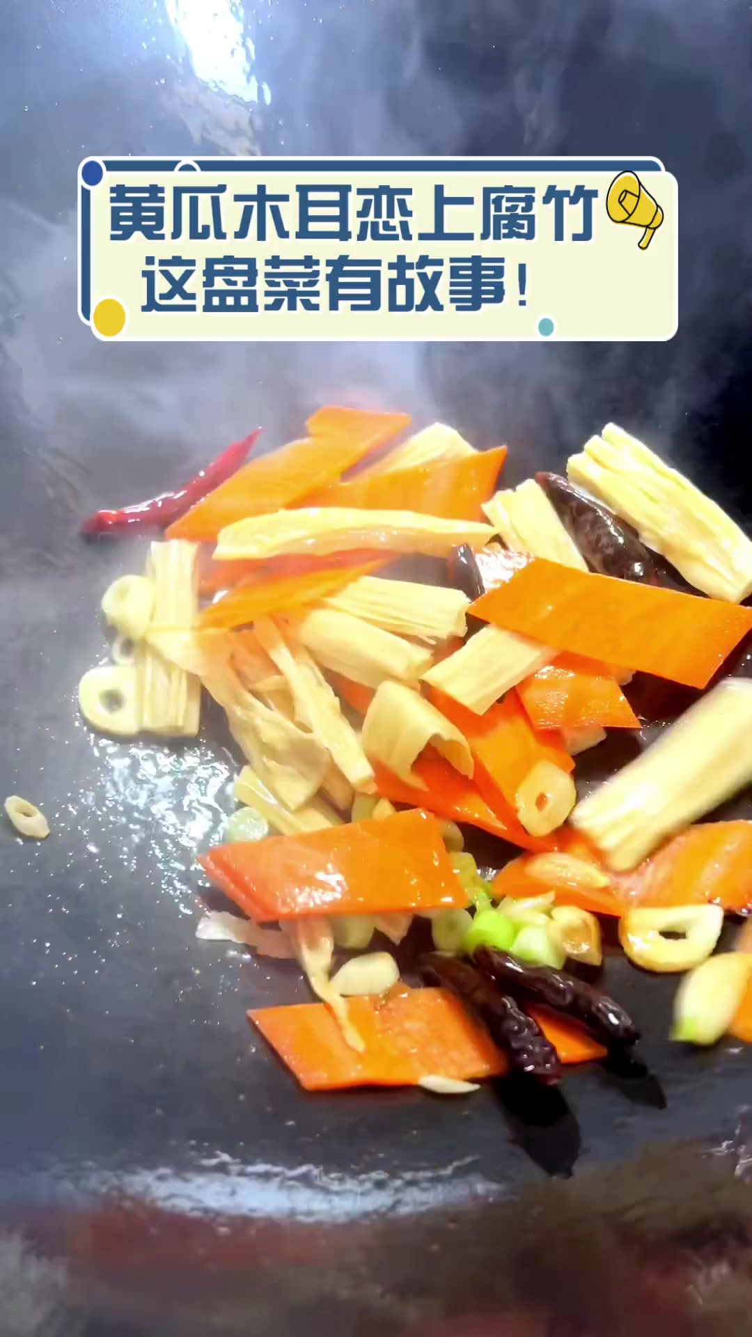 黄瓜木耳恋上腐竹,这盘菜有故事!