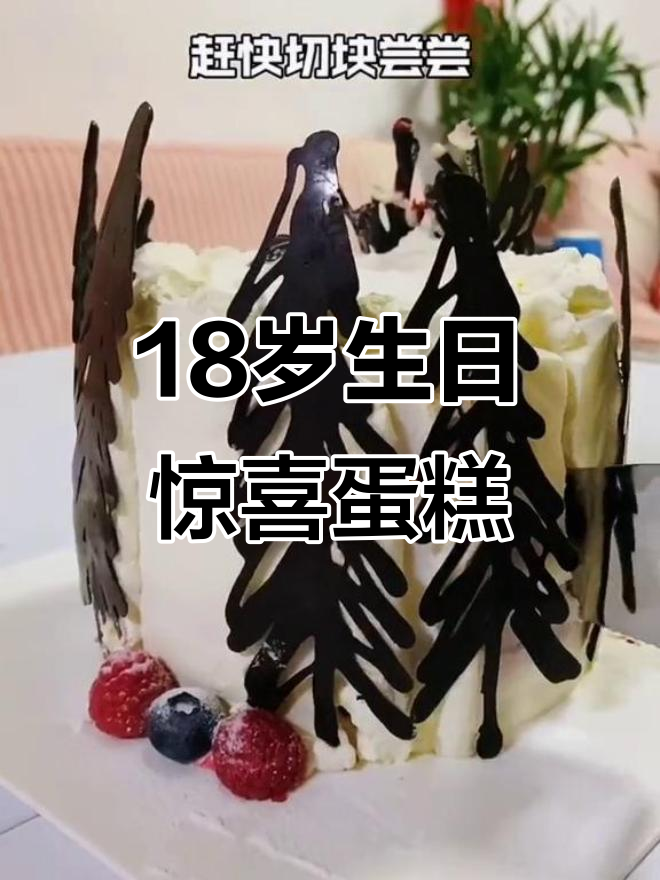 18岁生日蛋糕大揭秘，竟然有餐具送！
