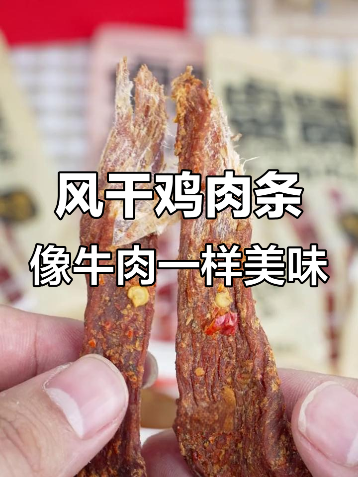 鸡肉条吃出牛肉味,麻辣风干鸡胸肉超有嚼劲