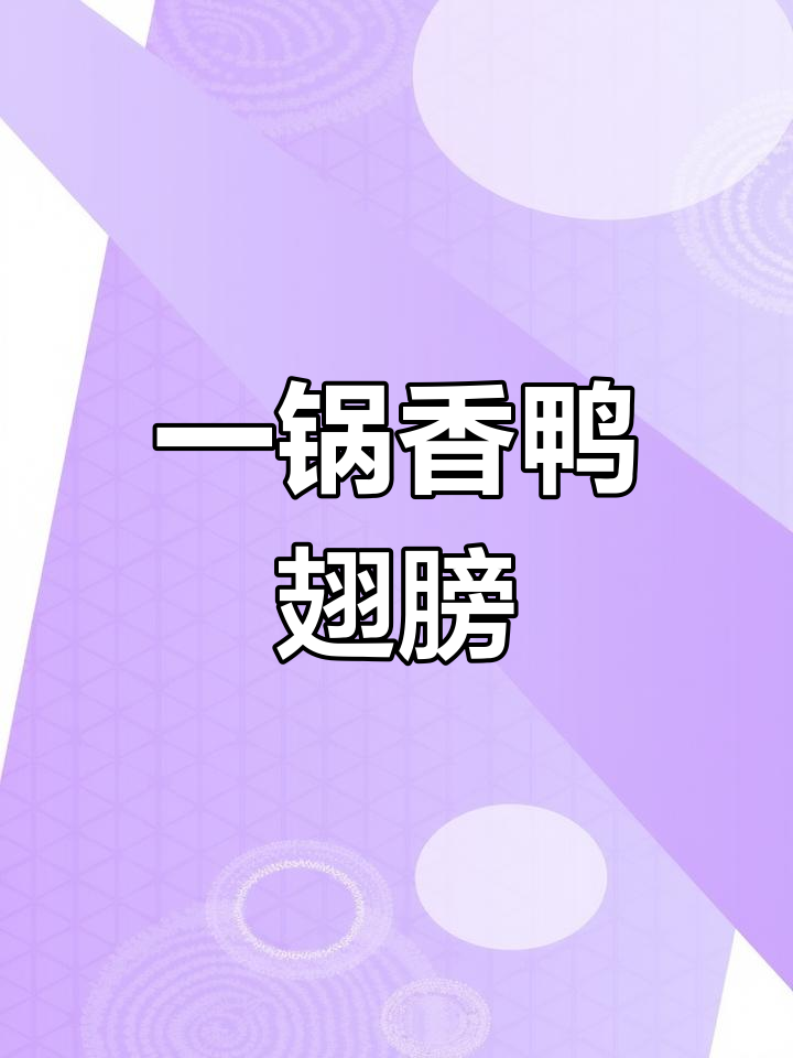 鸭翅鸭爪一锅香,辣味十足,老人小孩都爱吃