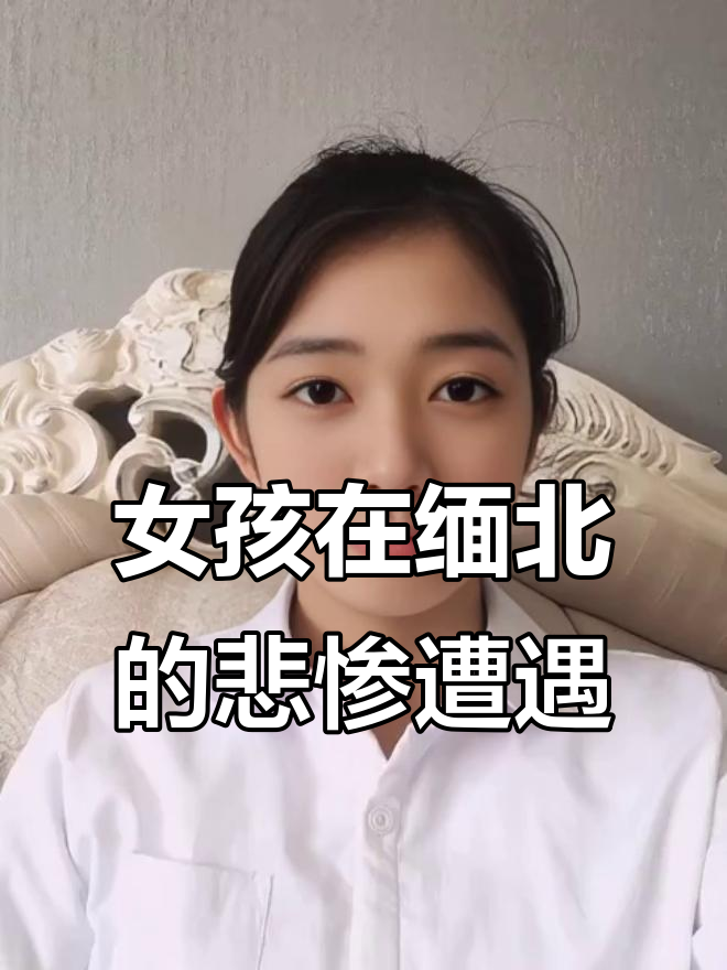 缅北真相大揭秘:珍珠奶茶背后的惊悚故事