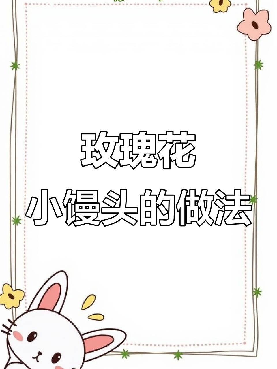 玫瑰花小馒头,浪漫又新奇!教你做甜蜜的表白礼物
