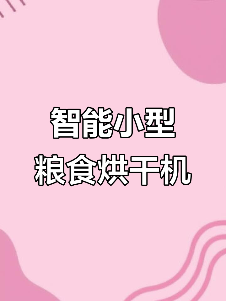 小型电热粮食烘干机,轻松解决晾晒问题