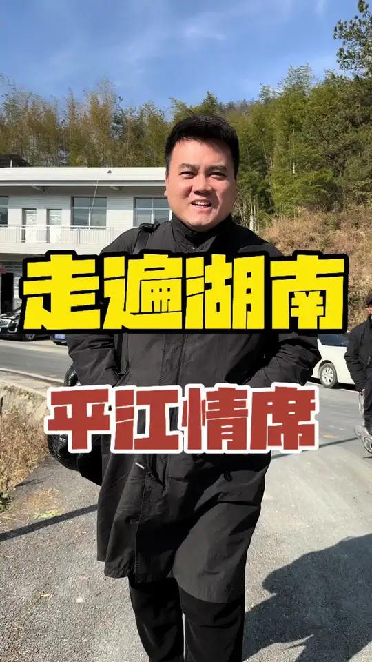 终于吃到平江情席了!