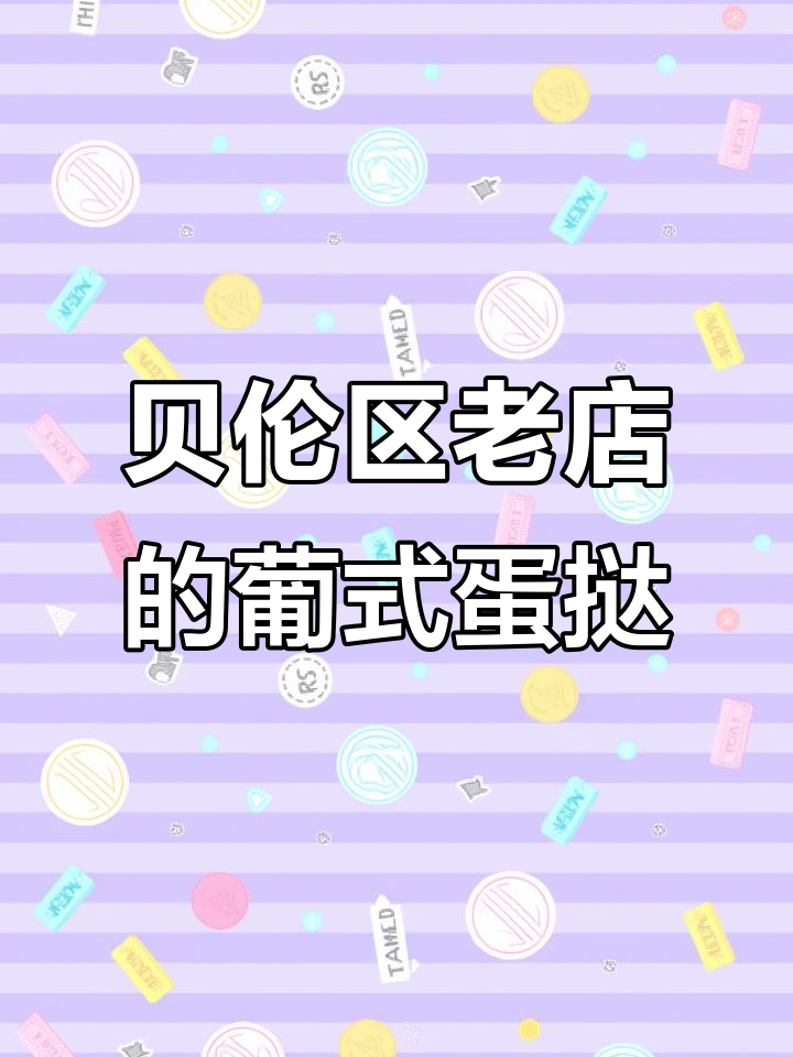 葡萄牙里斯本必试的百年葡式蛋挞,热摩尼洛斯修道院旁的老店