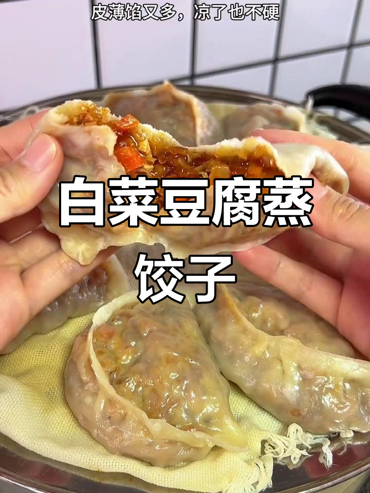 白菜豆腐粉条蒸饺,皮薄馅多超美味
