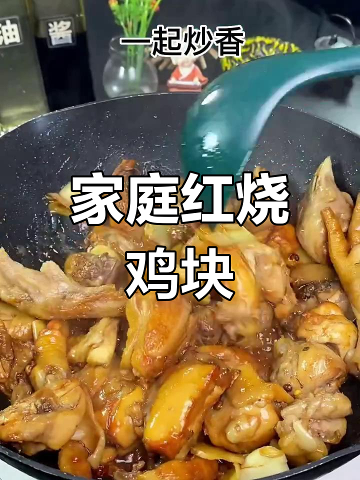 中秋佳节必备!家庭版红烧鸡块,做法超简单