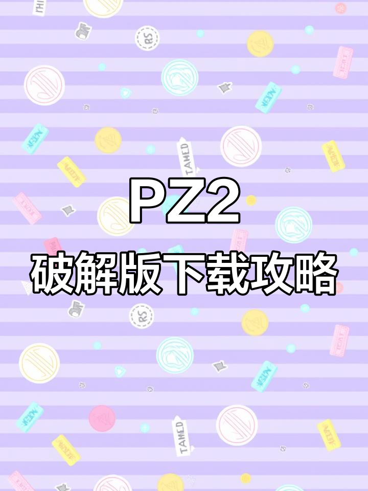 植物大战僵尸2破解版免费下载教程,无限金币钻石等你拿