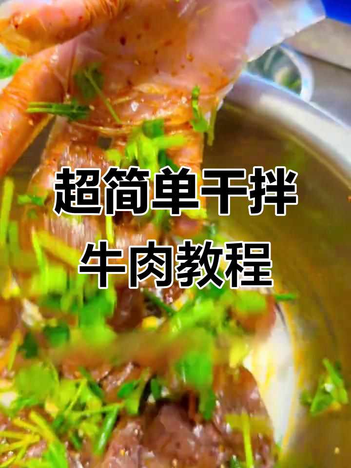 干拌牛肉做法大揭秘,简单又美味!