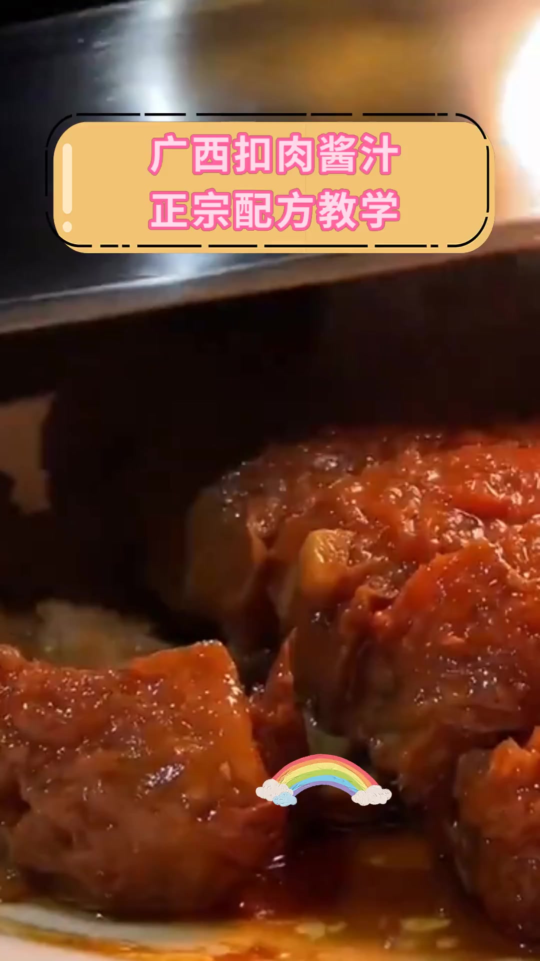 广西扣肉酱汁,正宗配方教学