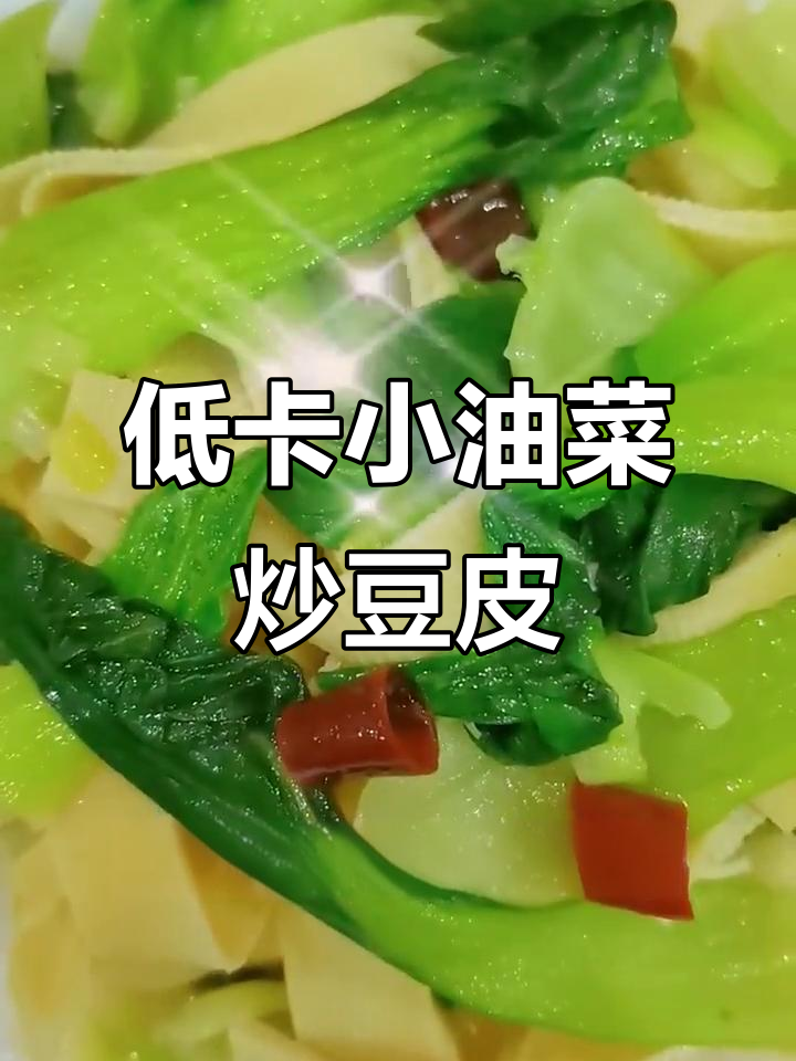 小油菜炒豆皮,低卡减脂美味来袭