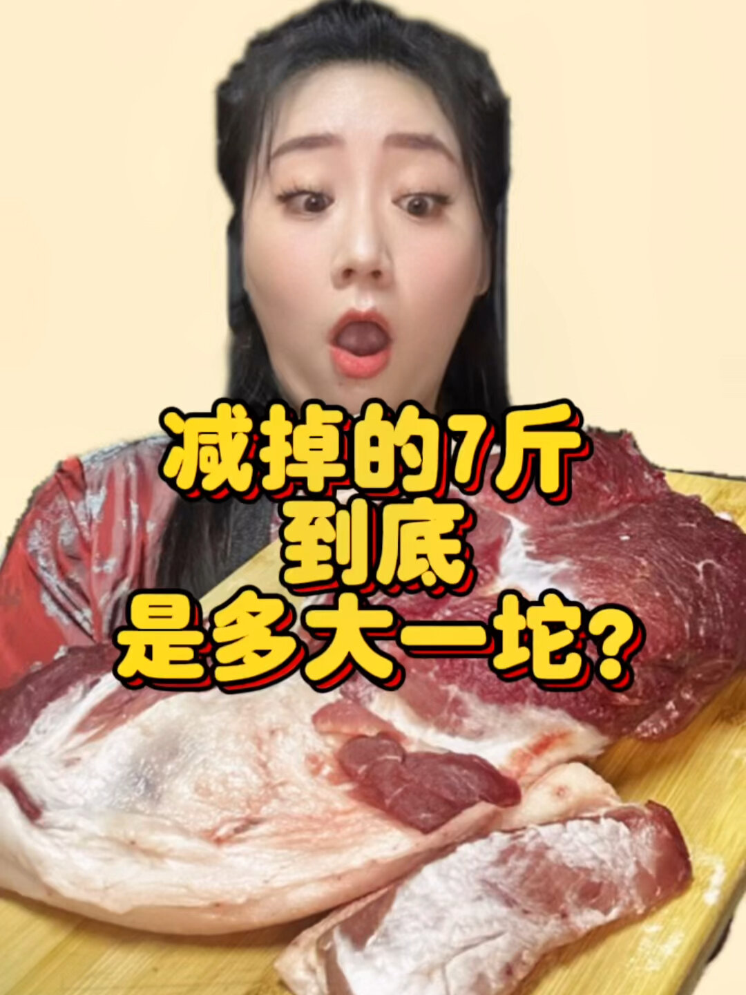 减掉的7斤到底是多大一坨肉?!