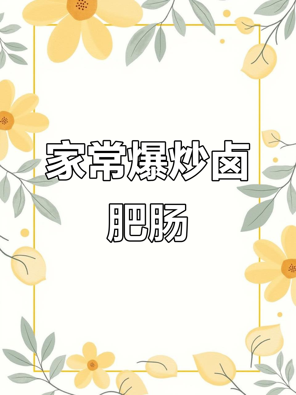 干锅卤肥肠,简单又美味,家常下饭新做法