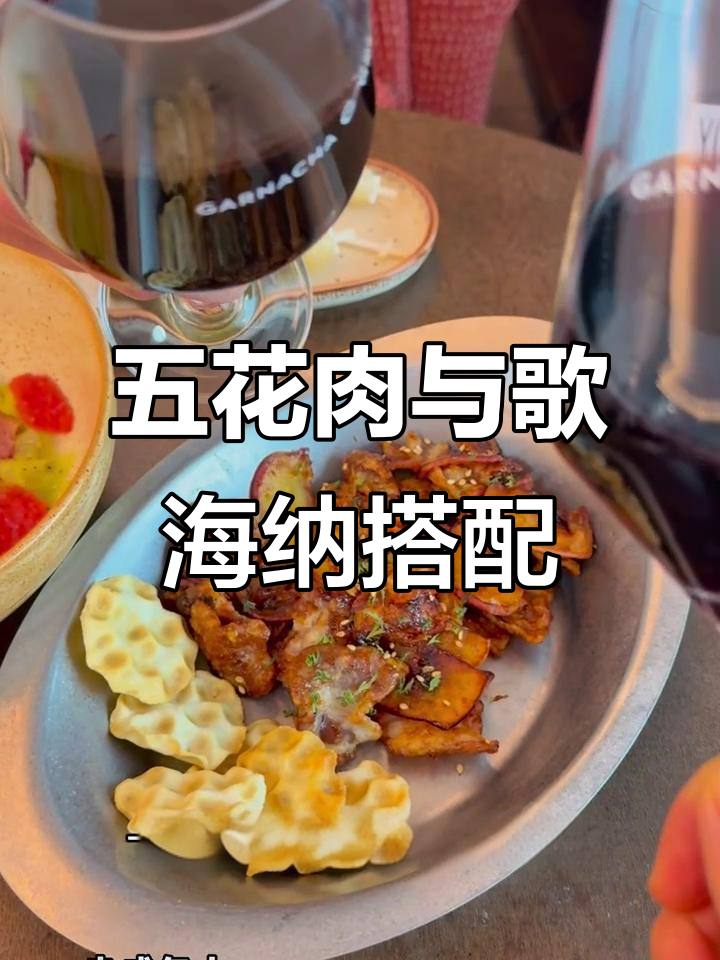 酸梅酱五花肉配欧洲歌海纳葡萄酒，节日氛围满分！