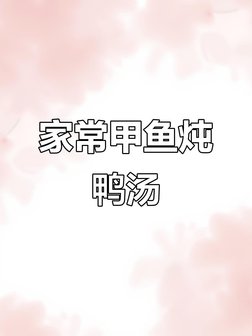 甲鱼炖土鸭汤,家常做法大揭秘