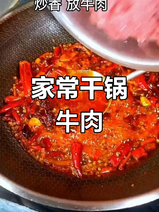 干锅牛肉香气扑鼻,孩子们的最爱
