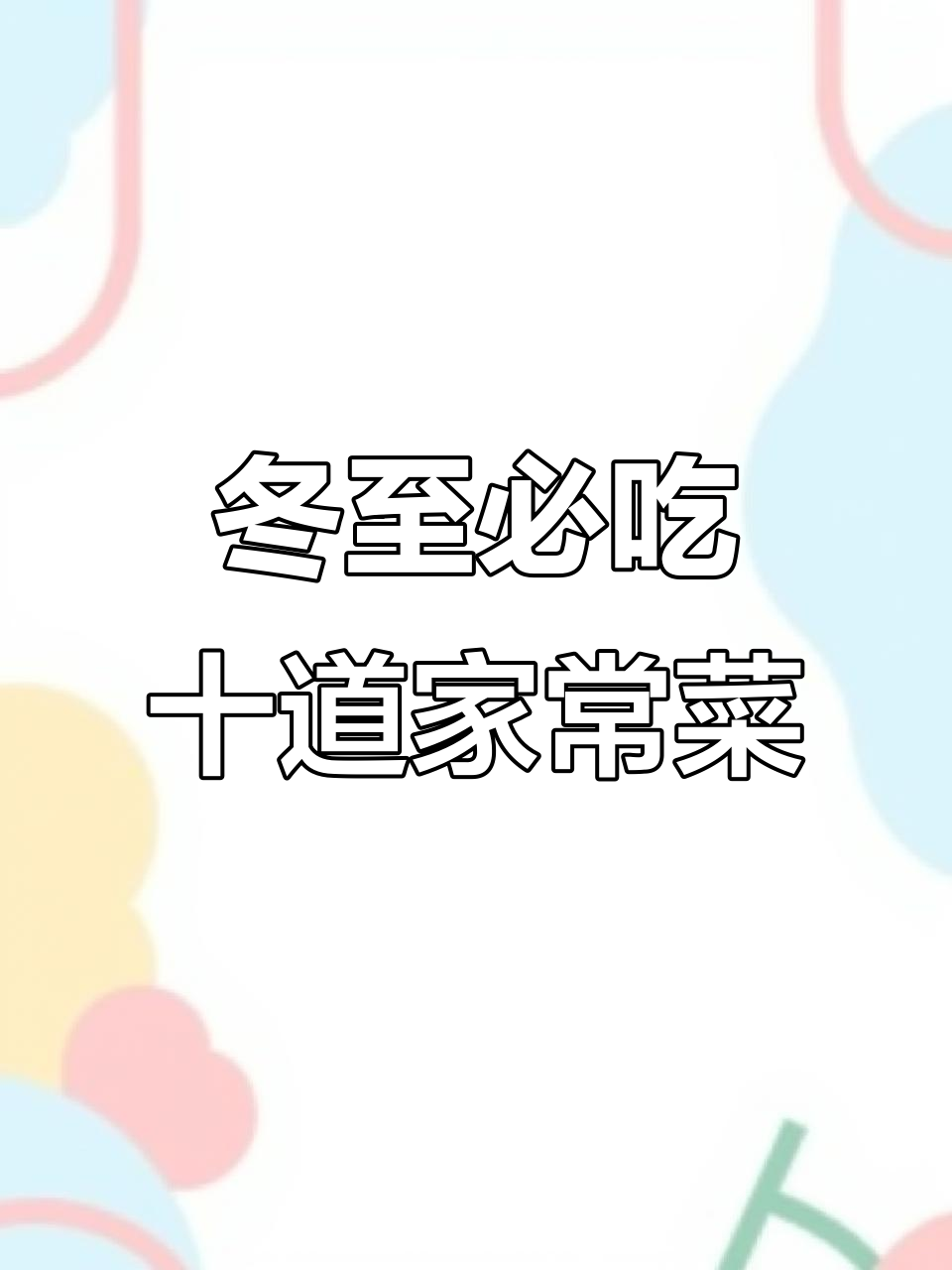 冬至家常菜大揭秘：十道经典美味，最后一道上桌秒转圈
