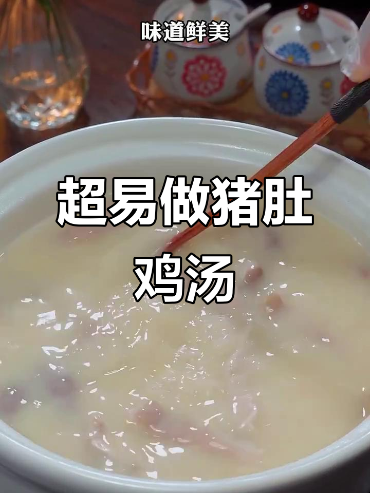 广东猪肚鸡煲,做法超简单!汤白鲜美又营养