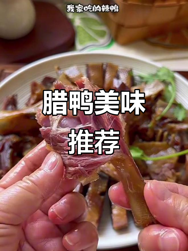广东腊鸭绝妙,手工腌制香气扑鼻,600克足够吃上一段时间