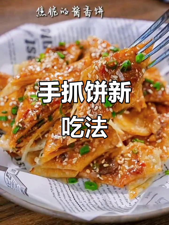 家里有手抓饼?试试这秘制酱料,香脆十足!