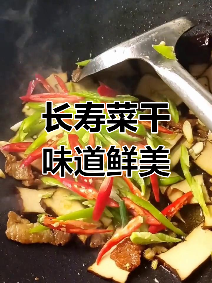 真材实料,家常小炒长寿菜干