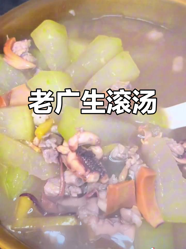 经典广东生滚汤,鲜甜无比!鱿鱼干煲出满满美味