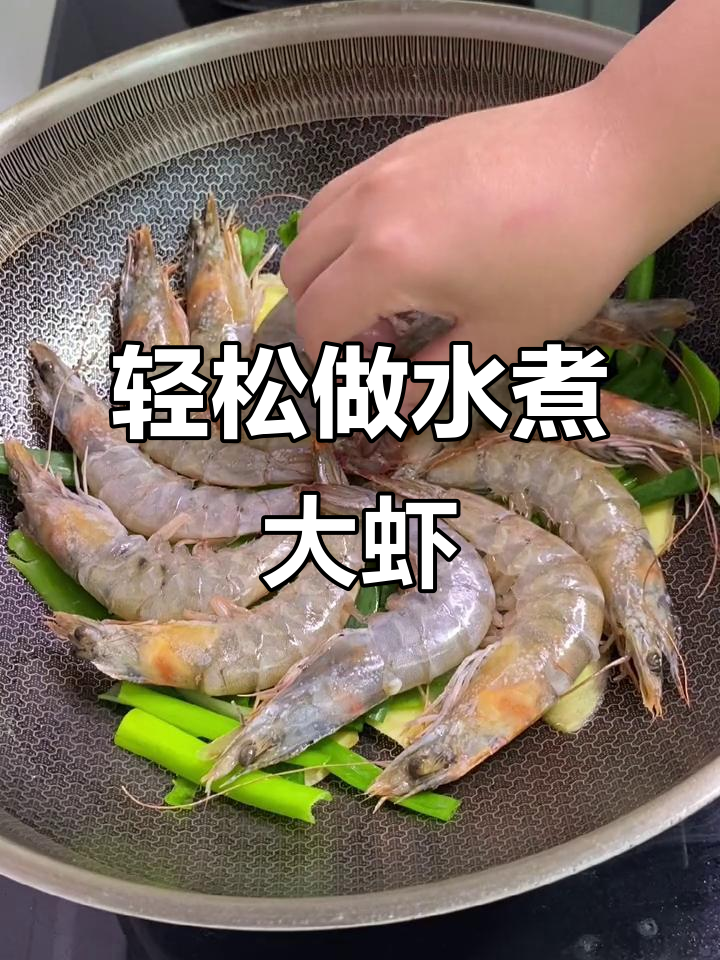 水煮大虾的正确做法，简单又美味