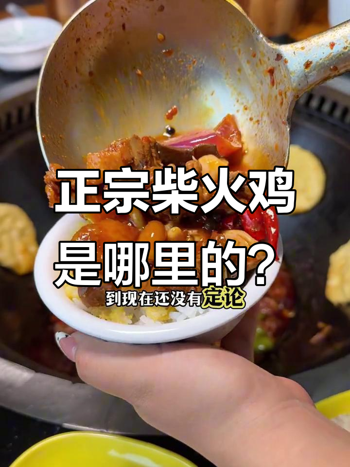 重庆贵州柴火鸡大比拼,哪个才是正宗美味?
