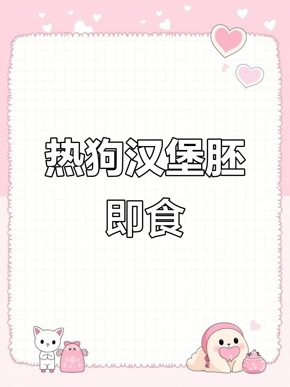 曼可顿热狗面包胚,轻松DIY营养早餐