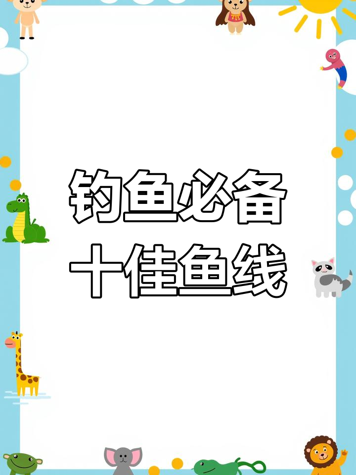 2023年十大鱼线排行榜,第一名竟然是它