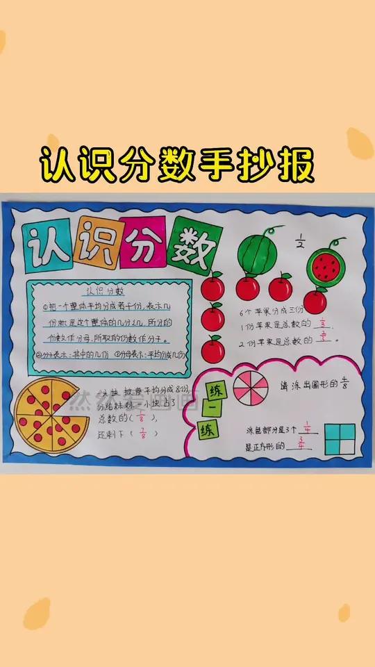 数学小报认识分数 手抄报模板 有线稿原图可打印 用尺子画手抄报 趣味数学主题手抄报