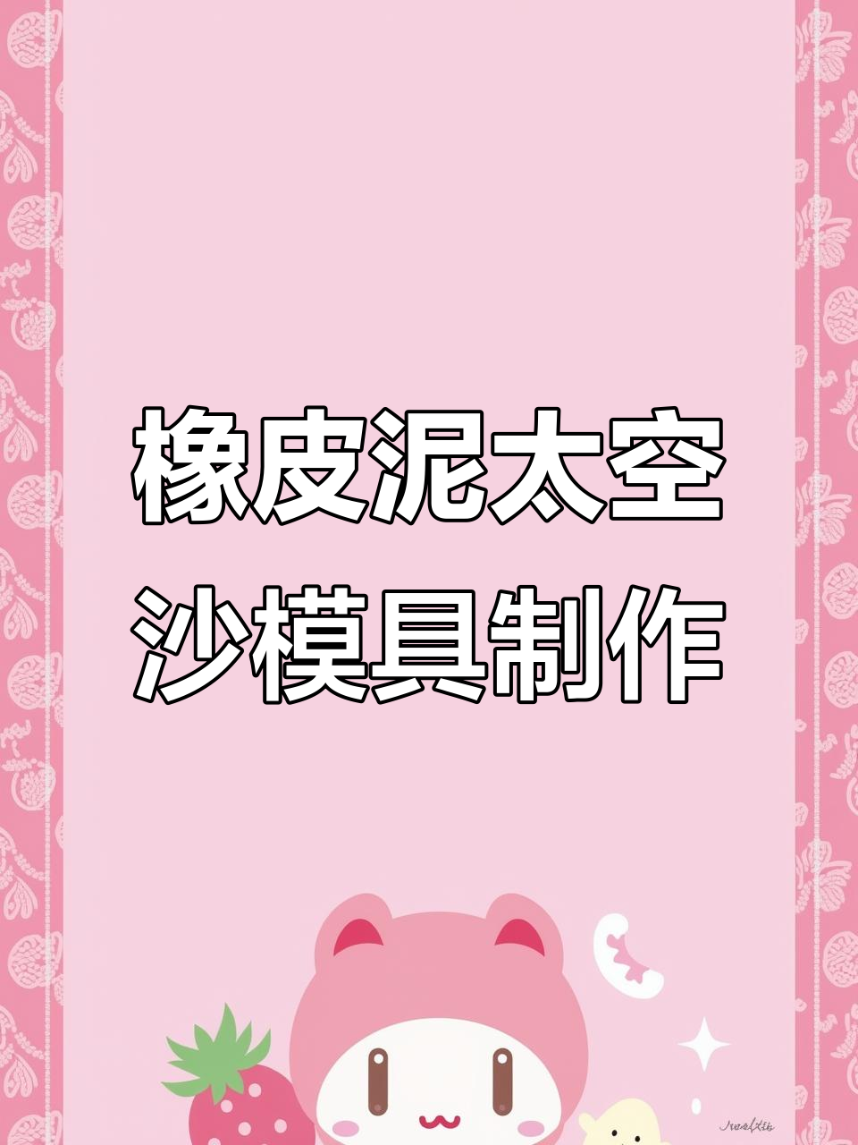用橡皮泥做太空沙小人,简单又有趣!