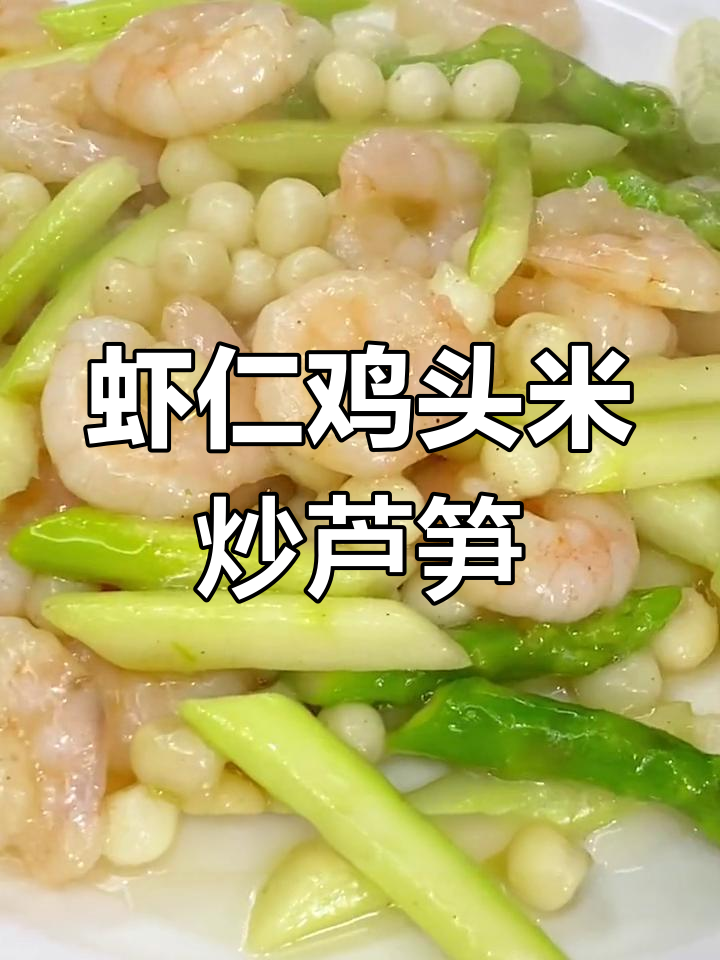虾仁鸡头米炒芦笋,家常做法超简单