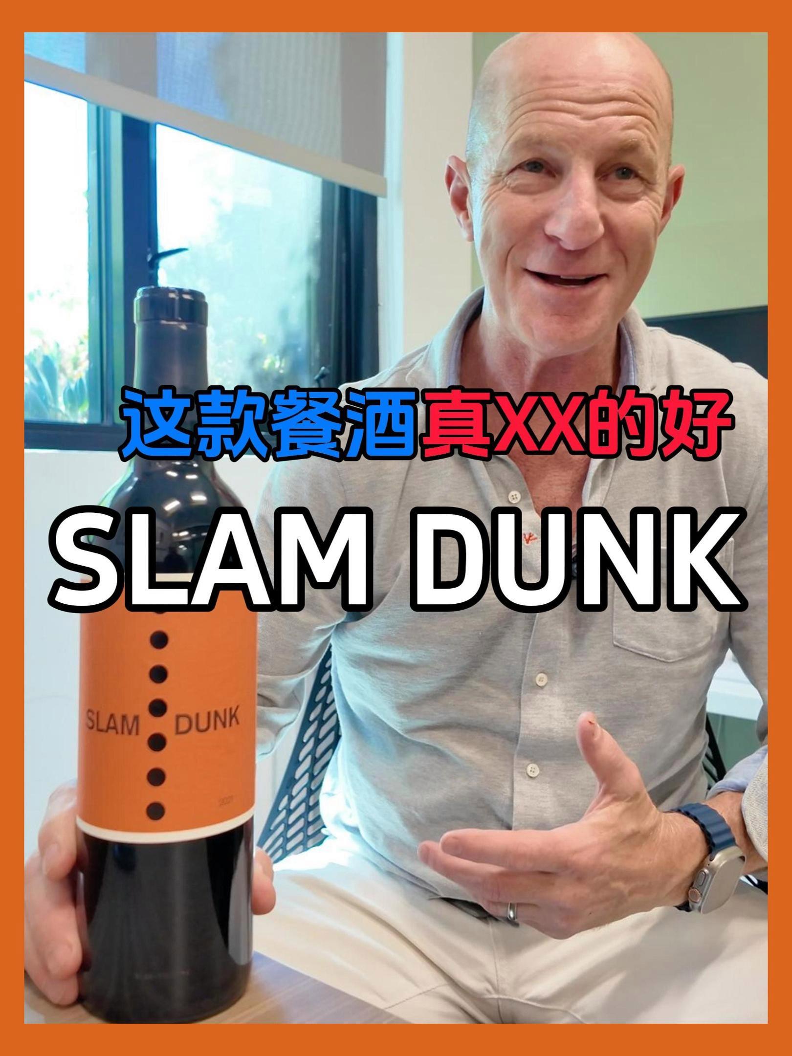 真XX好的餐酒|美国加州Slam Dunk暴扣葡萄酒|性价比|加州干红混酿|诚实的葡萄酒 