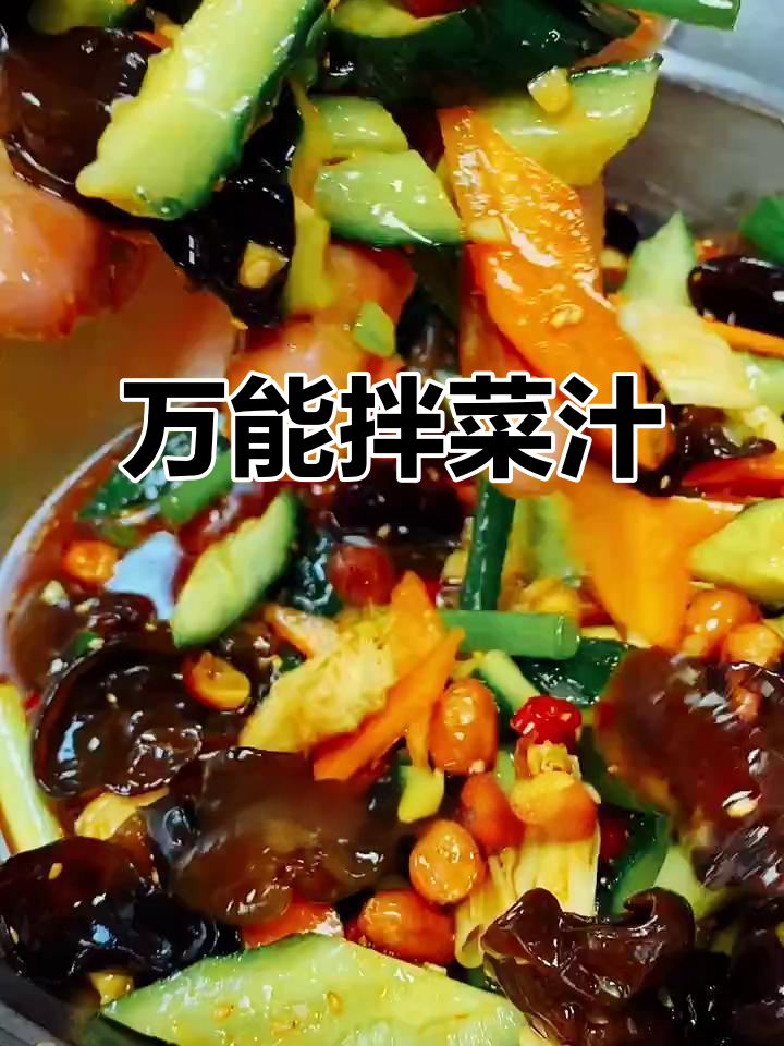 烧烤店凉菜秘诀:万能拌菜汁大公开,酸辣脆口让人停不下来