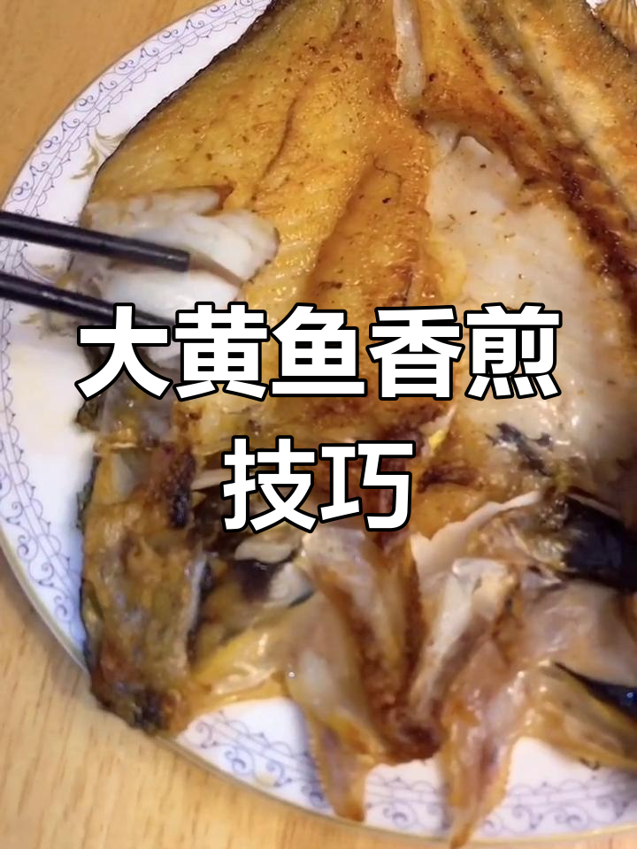 香煎大黄鱼,外酥里嫩的完美做法!