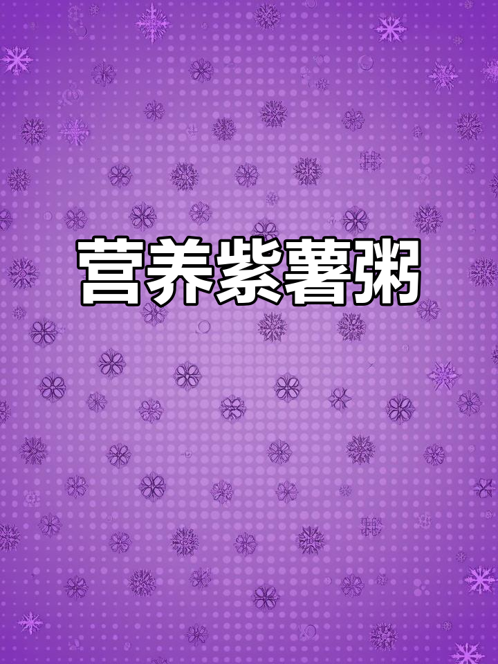 紫薯糯米粥,简单又营养的早餐做法