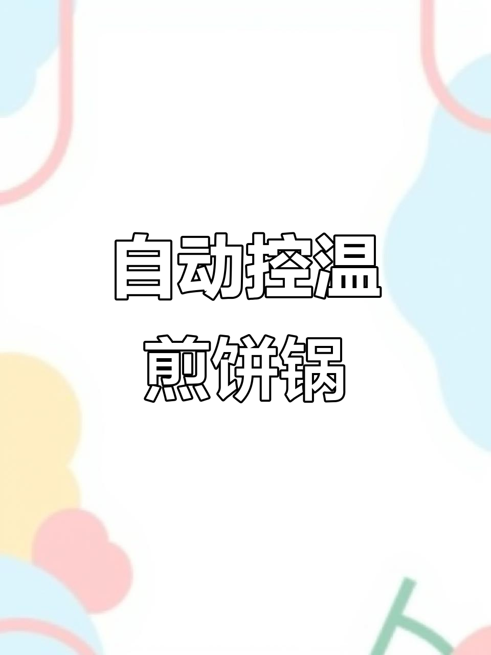 煤气自动恒温煎饼锅,户外摆摊必备安全节能