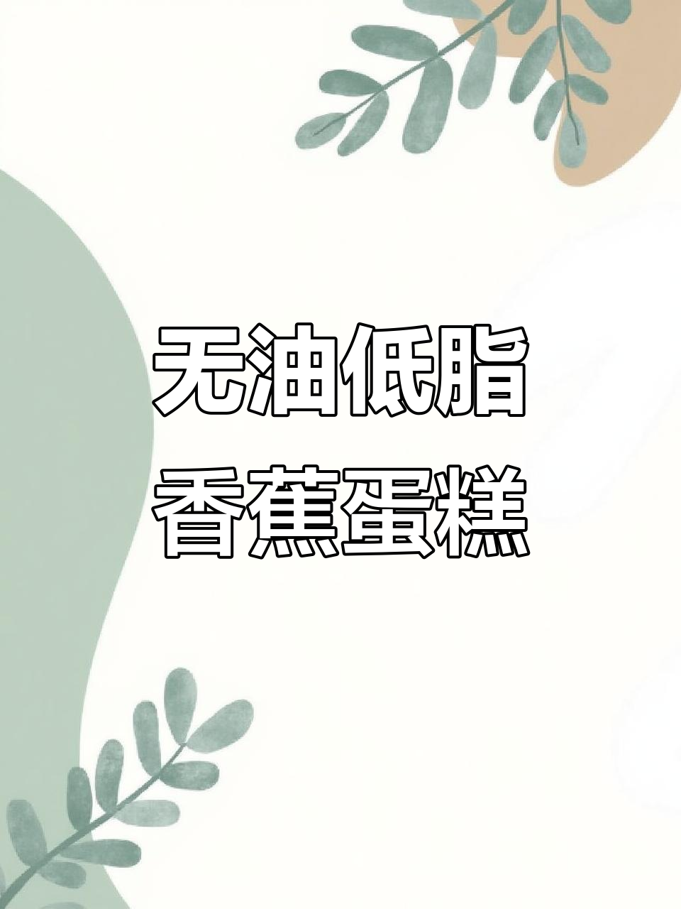 低脂香蕉布朗泥蛋糕,空气炸锅轻松做!