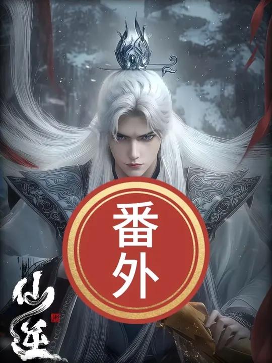 在仙逆中仙逆化神篇为何封神 仙逆