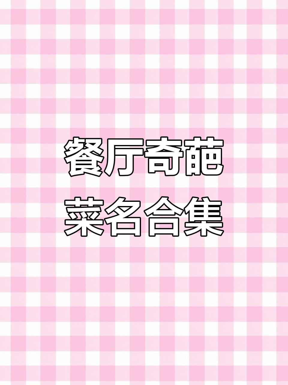 饭店菜名太搞笑，女人四十变黄花菜，男人四十成大萝卜